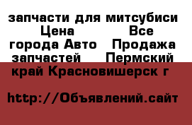 запчасти для митсубиси › Цена ­ 1 000 - Все города Авто » Продажа запчастей   . Пермский край,Красновишерск г.